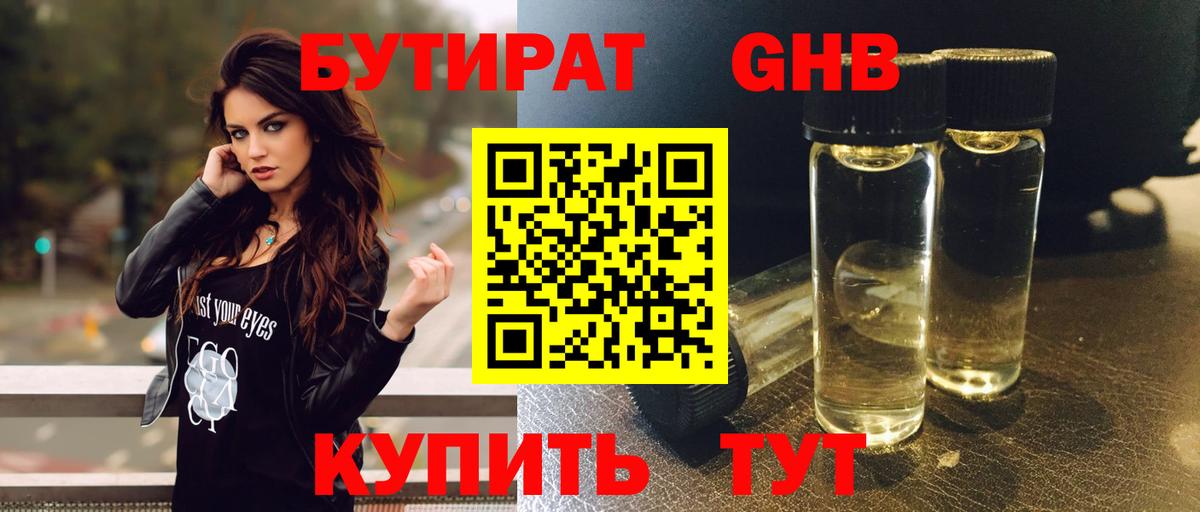 БУТИРАТ GHB Воркута