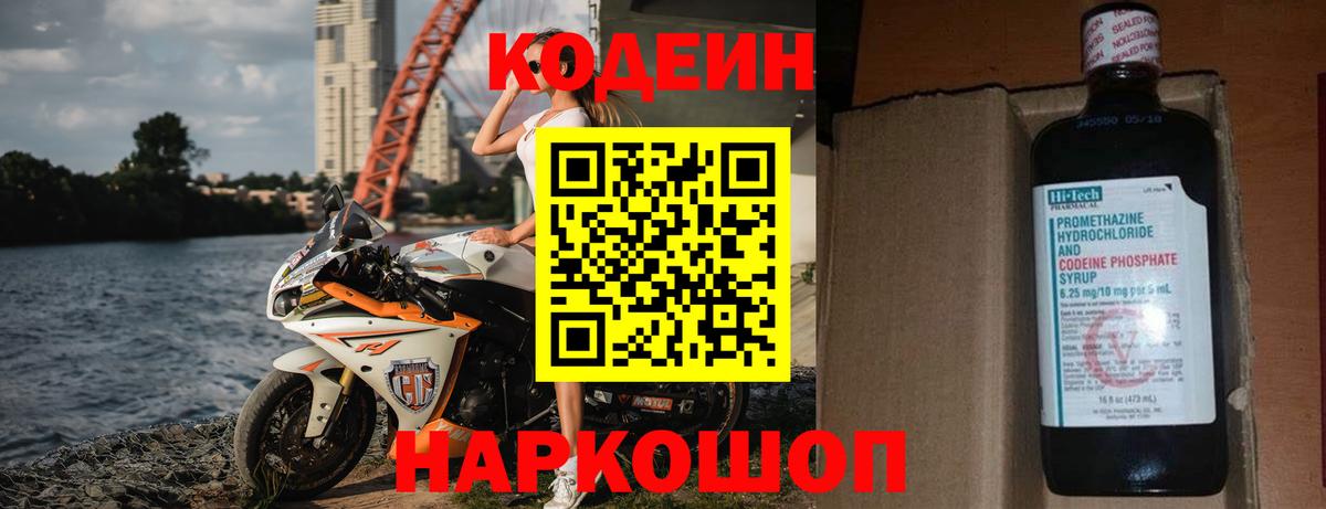 Codein напиток Lean (лин) Воркута